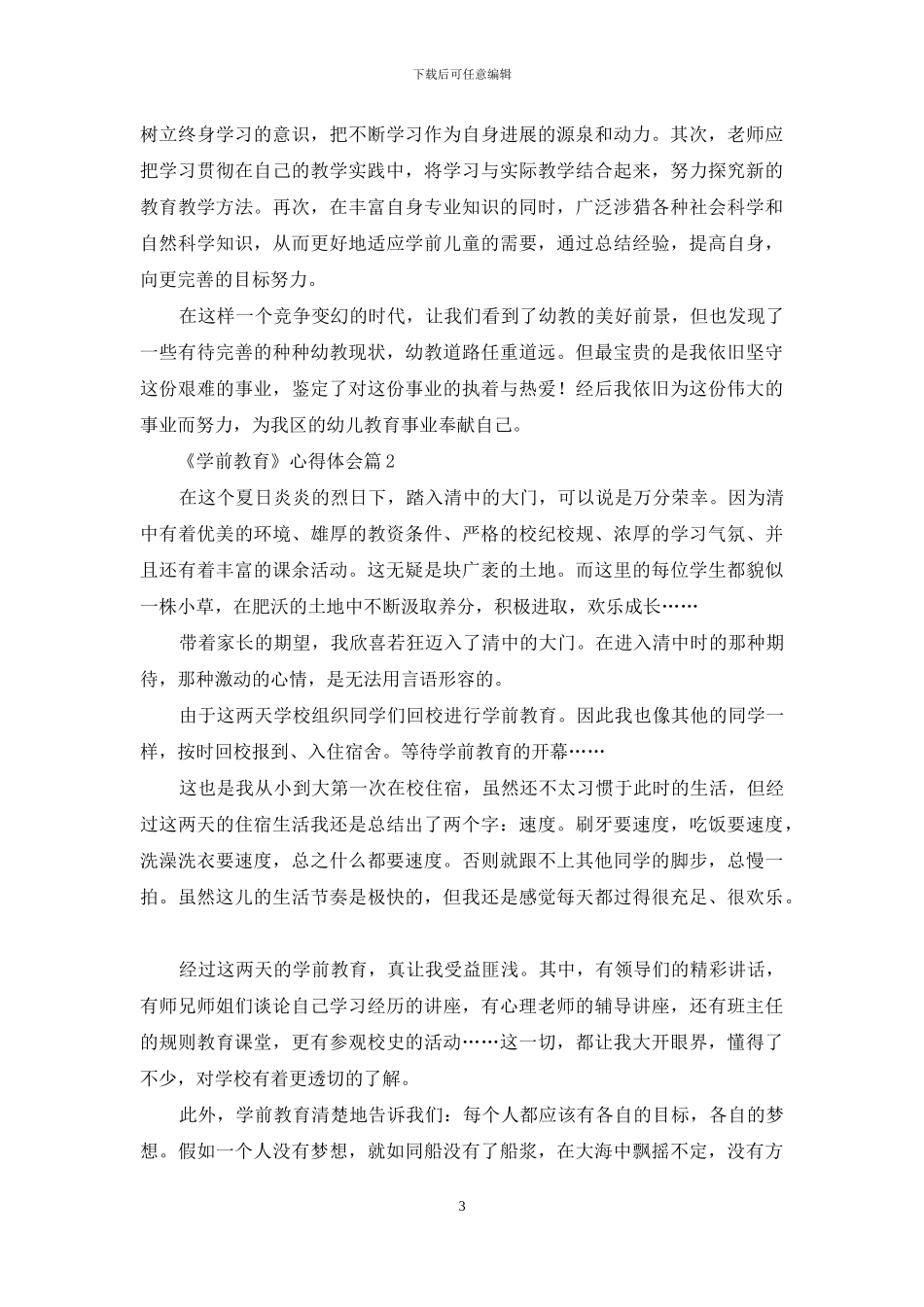 《学前教育》心得体会模板汇编八篇_第3页