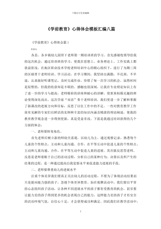 《学前教育》心得体会模板汇编八篇