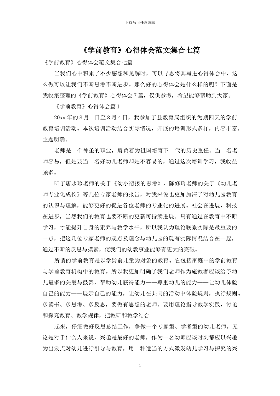 《学前教育》心得体会范文集合七篇_第1页