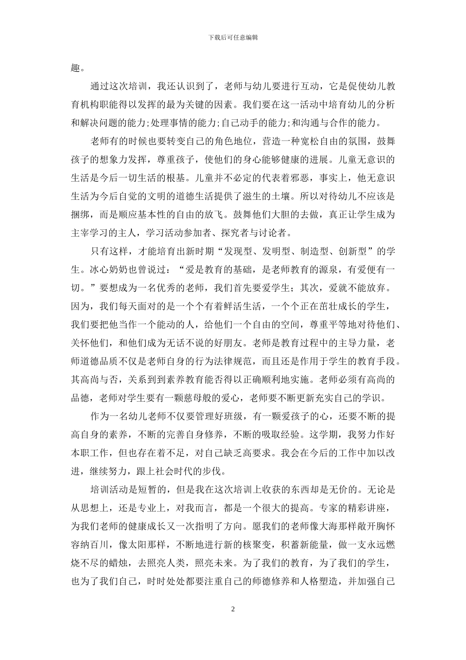 《学前教育》心得体会范文集合七篇_第2页