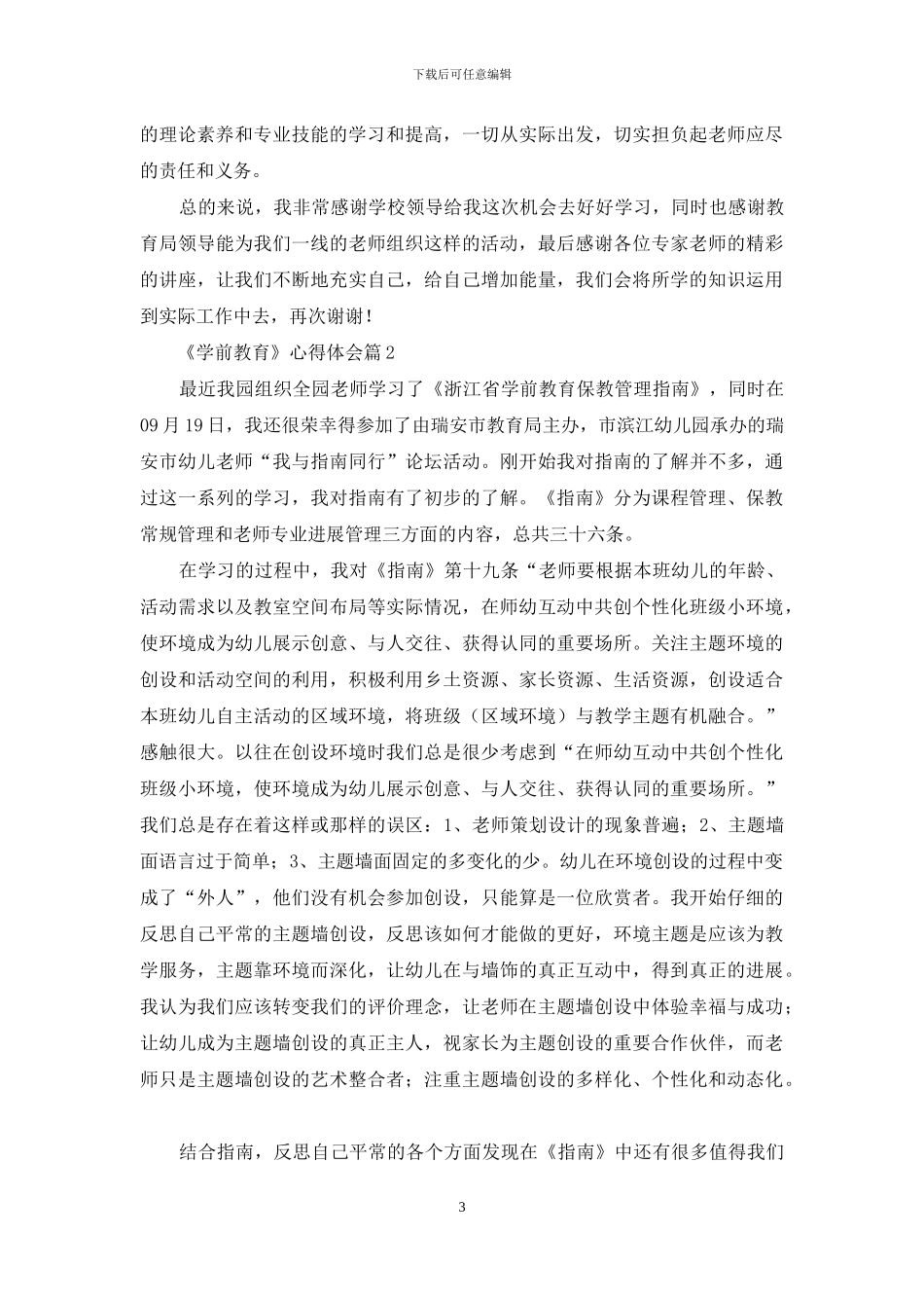 《学前教育》心得体会范文集合七篇_第3页