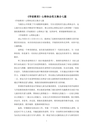 《学前教育》心得体会范文集合七篇