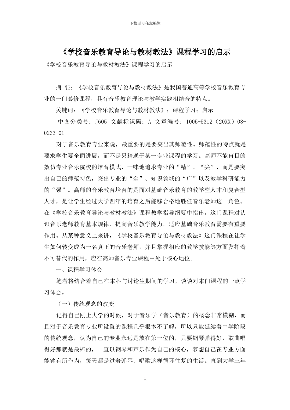 《学校音乐教育导论与教材教法》课程学习的启示_第1页