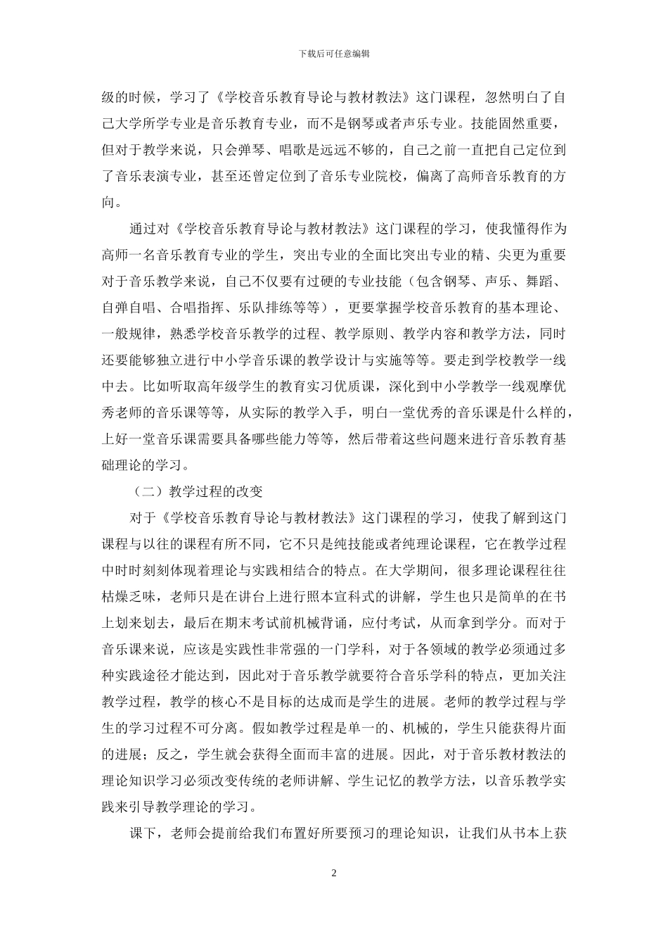 《学校音乐教育导论与教材教法》课程学习的启示_第2页
