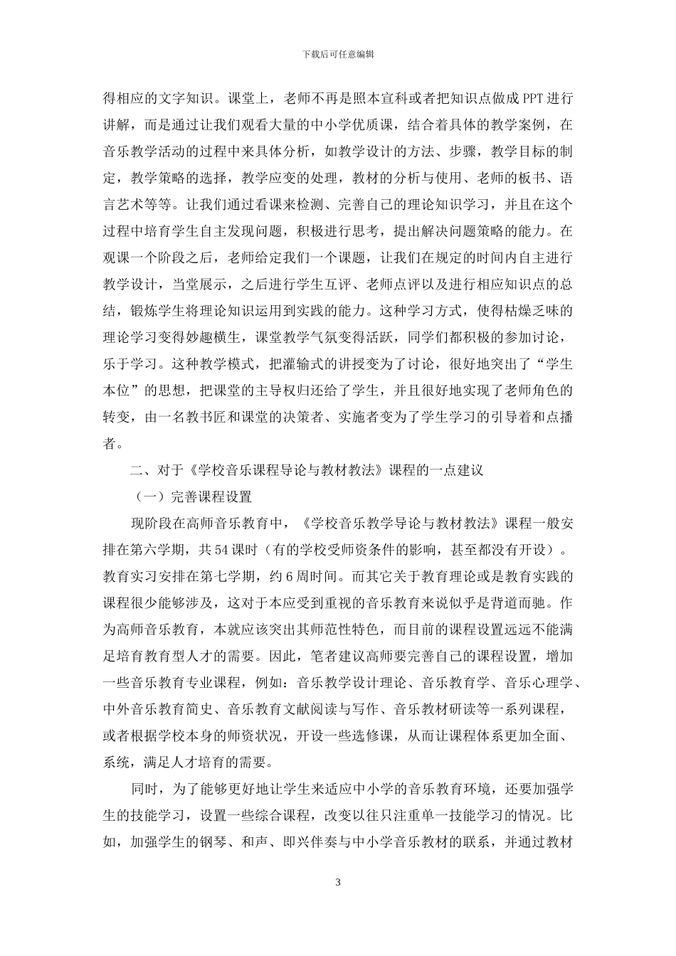 《学校音乐教育导论与教材教法》课程学习的启示_第3页