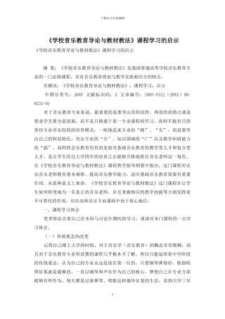 《学校音乐教育导论与教材教法》课程学习的启示