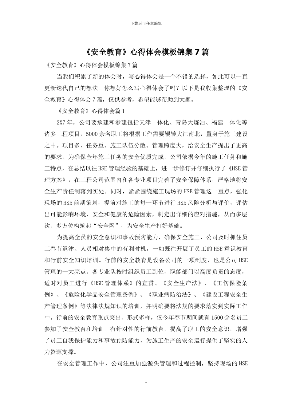 《安全教育》心得体会模板锦集7篇-1_第1页