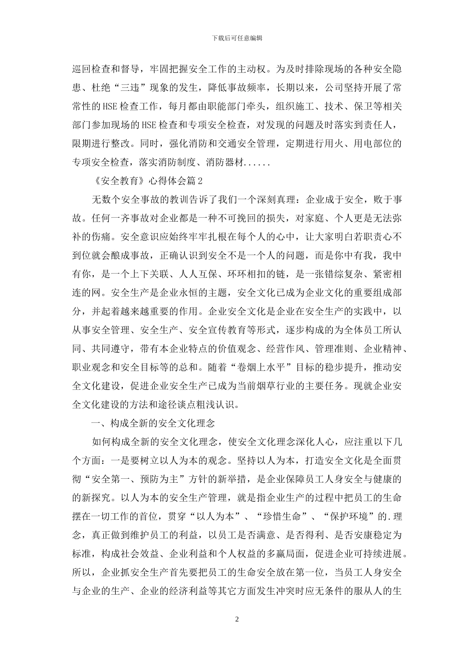 《安全教育》心得体会模板锦集7篇-1_第2页