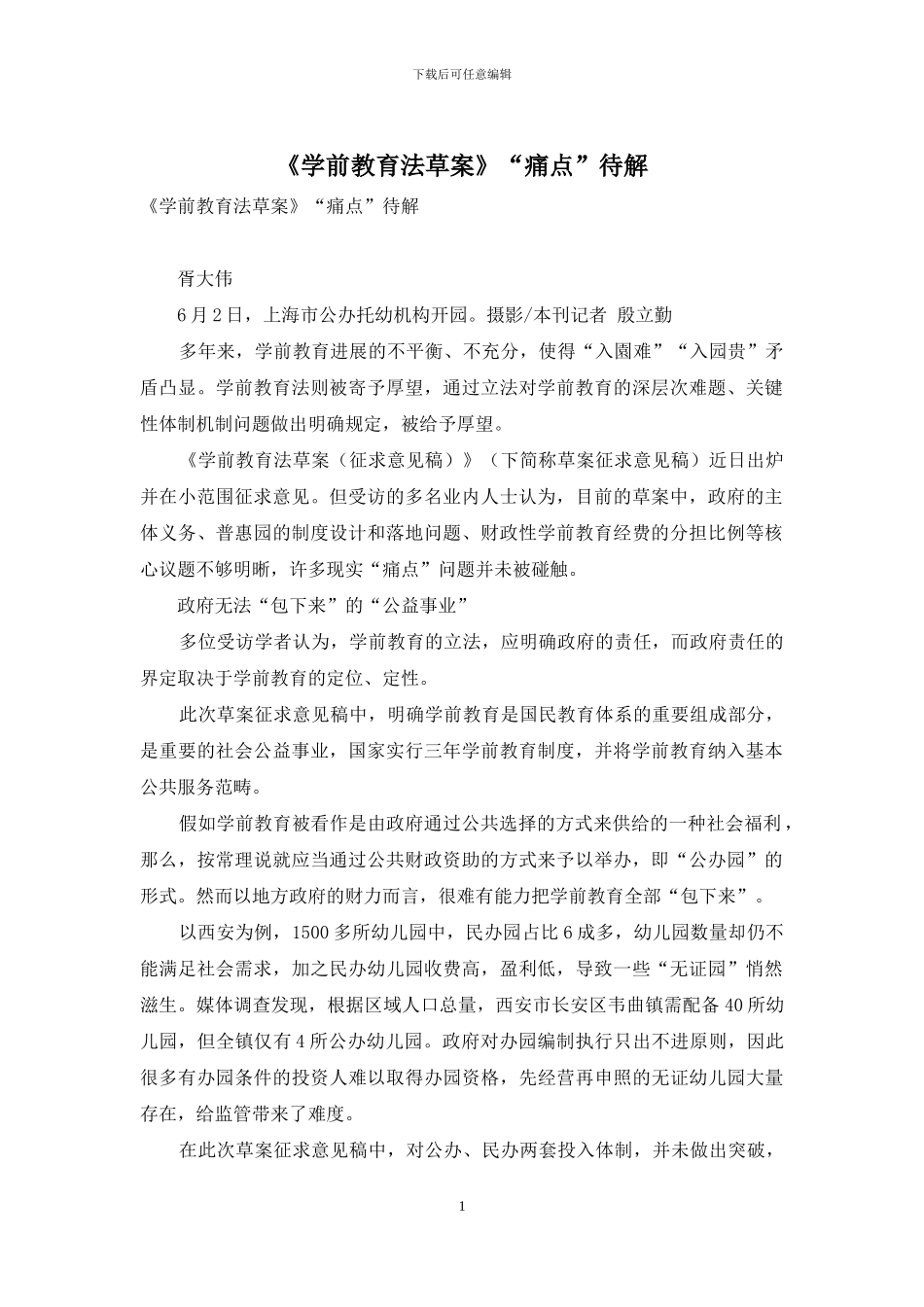 《学前教育法草案》“痛点”待解_第1页