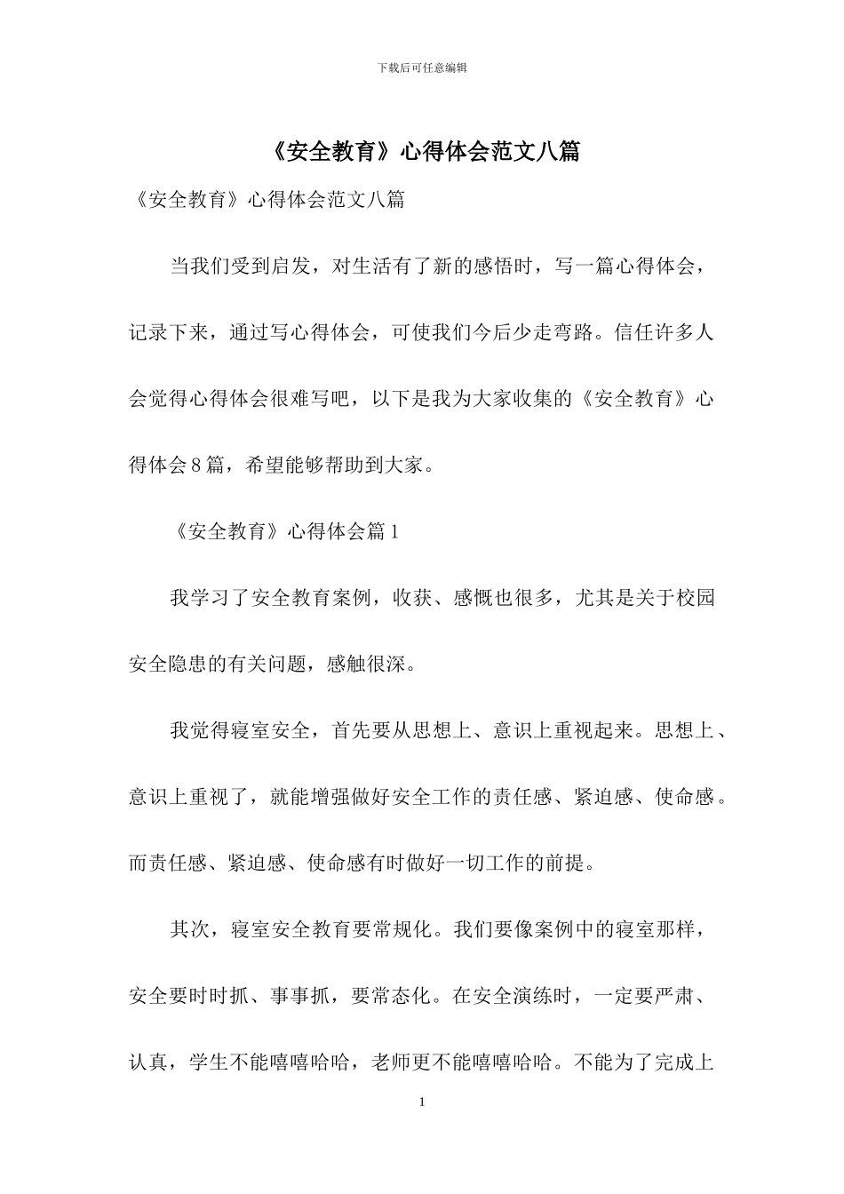 《安全教育》心得体会范文八篇_第1页