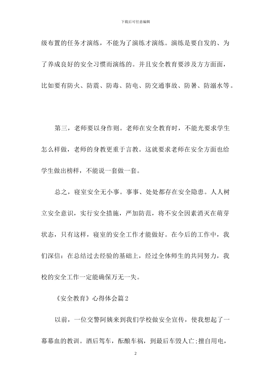《安全教育》心得体会范文八篇_第2页