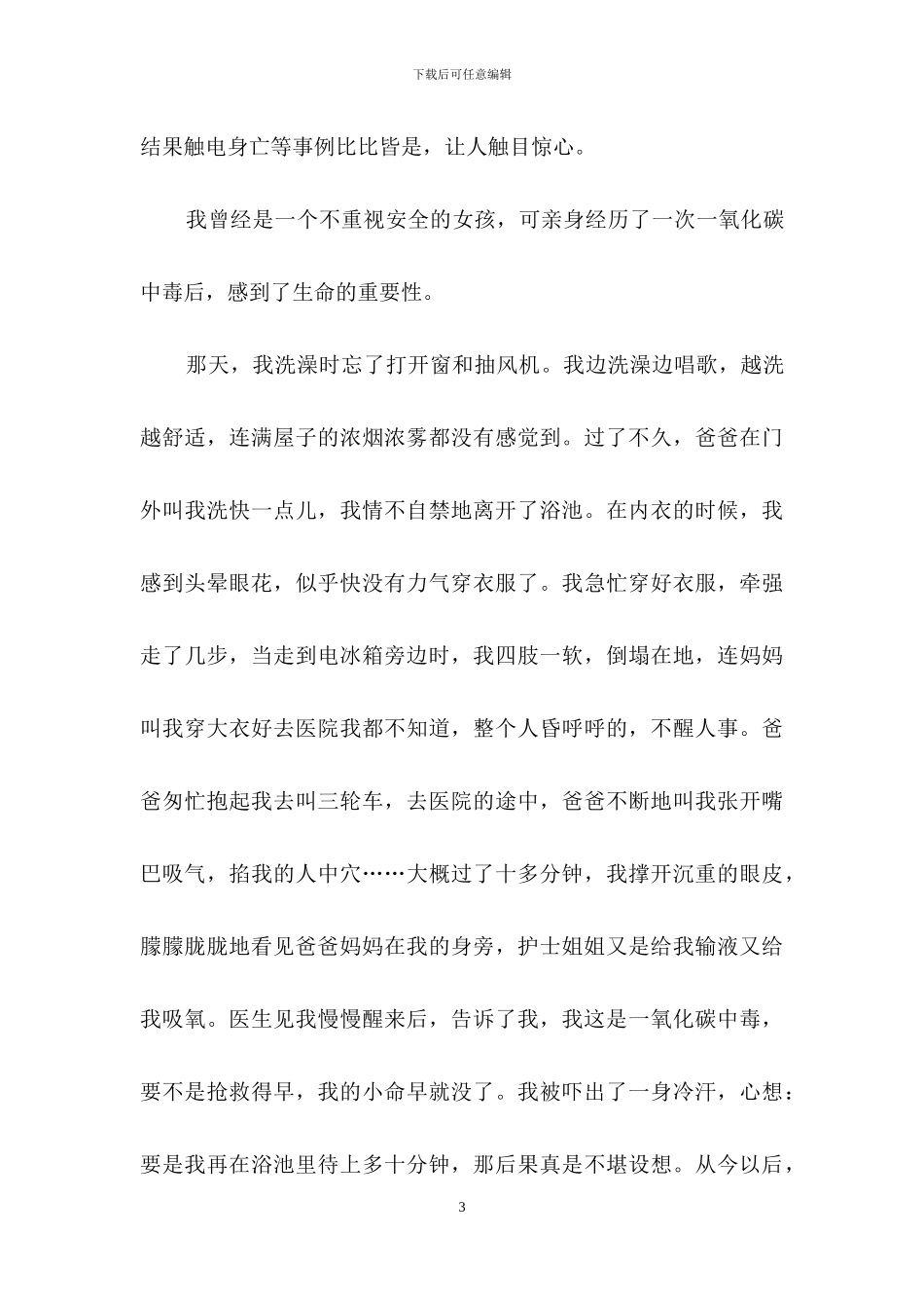 《安全教育》心得体会范文八篇_第3页