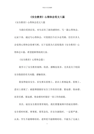 《安全教育》心得体会范文八篇