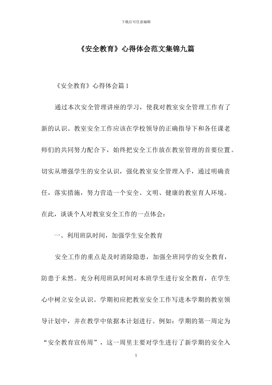 《安全教育》心得体会范文集锦九篇_第1页