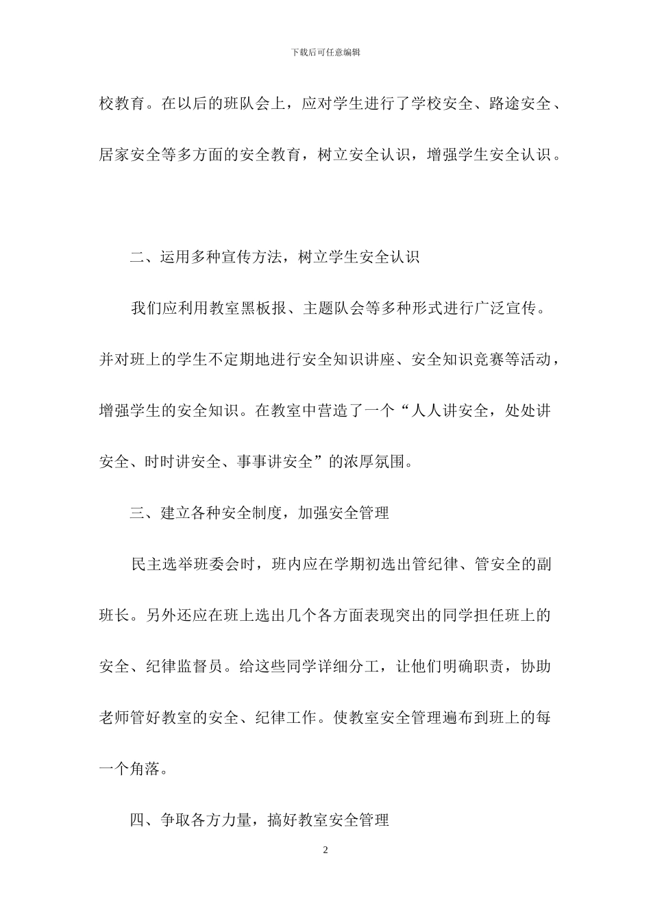 《安全教育》心得体会范文集锦九篇_第2页