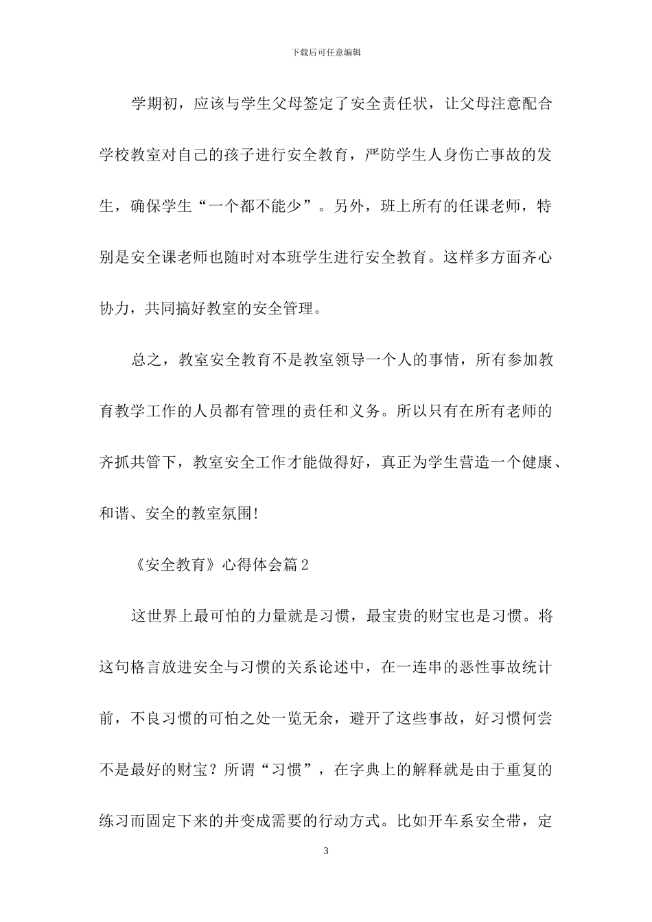 《安全教育》心得体会范文集锦九篇_第3页