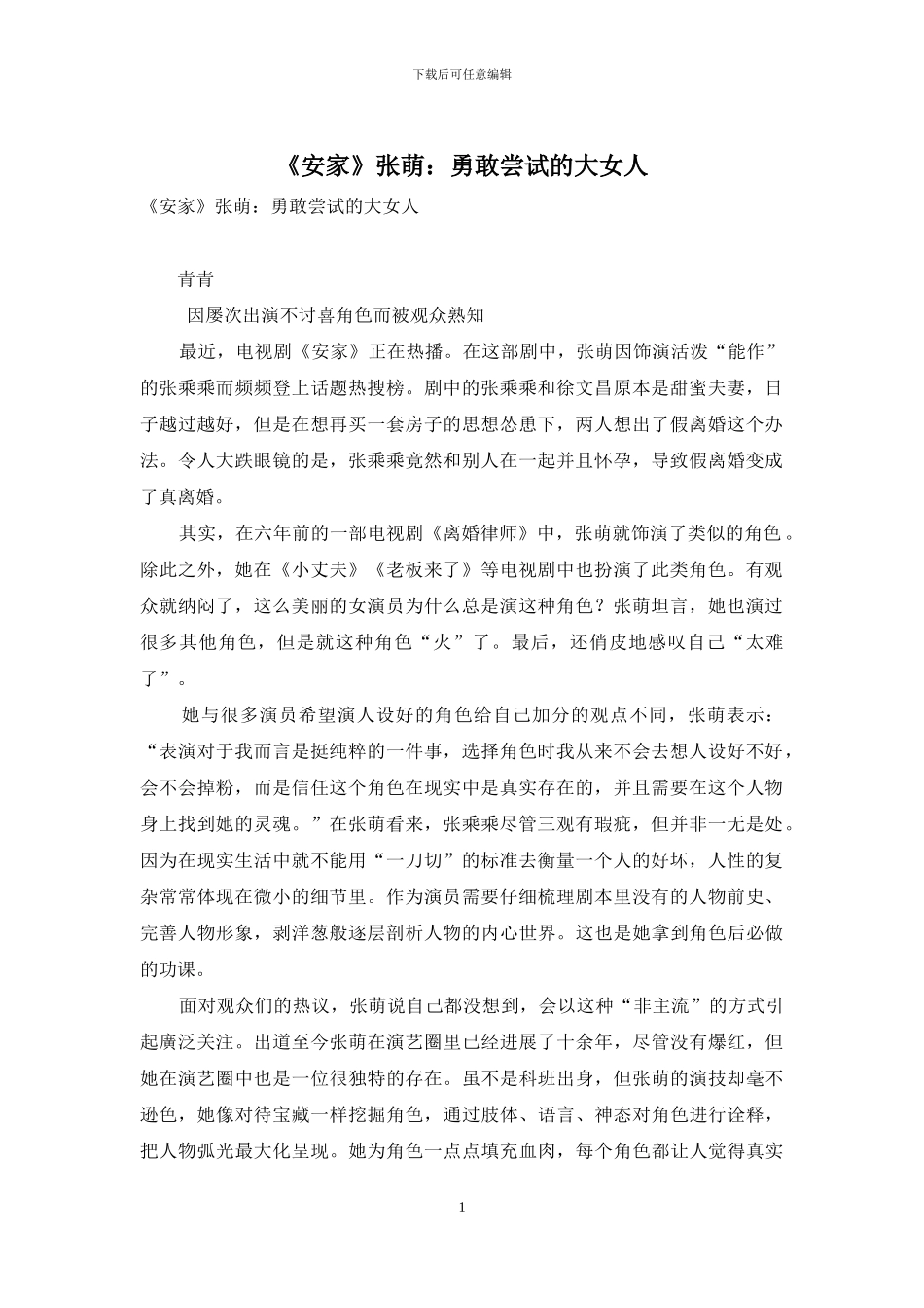 《安家》张萌：勇敢尝试的大女人_第1页