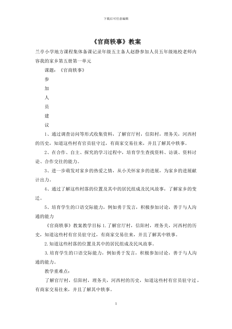 《官商轶事》教案_第1页