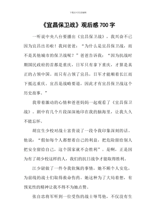 《宜昌保卫战》观后感700字-1
