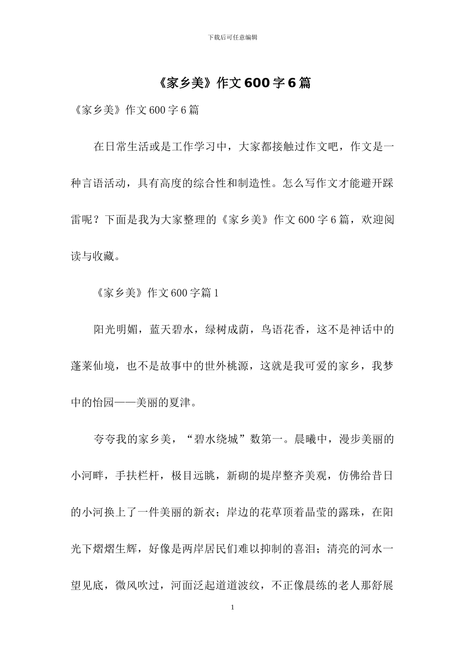 《家乡美》作文600字6篇_第1页