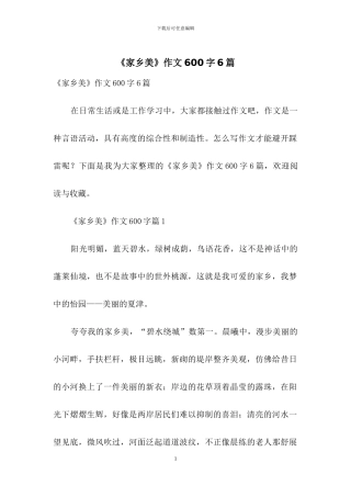 《家乡美》作文600字6篇