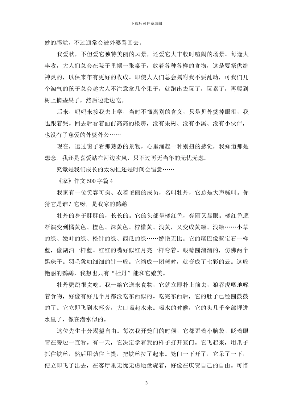 《家》作文500字十篇_第3页