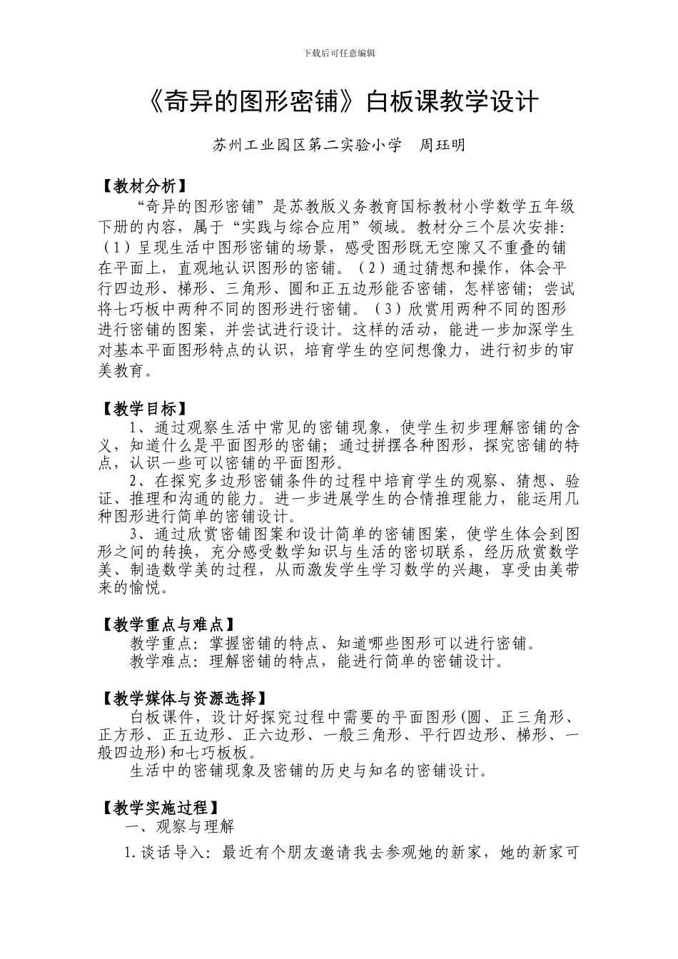 《奇妙的图形密铺》白板课教学设计_第1页