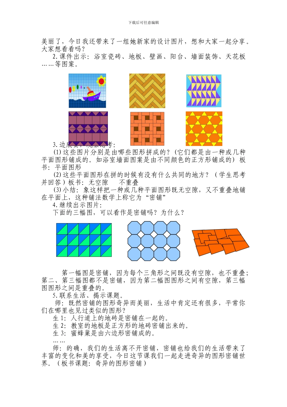 《奇妙的图形密铺》白板课教学设计_第2页