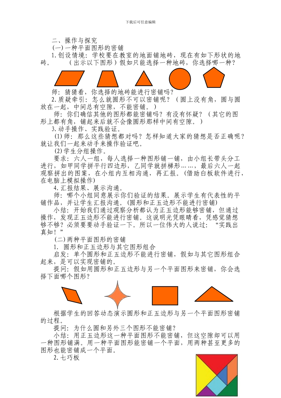 《奇妙的图形密铺》白板课教学设计_第3页