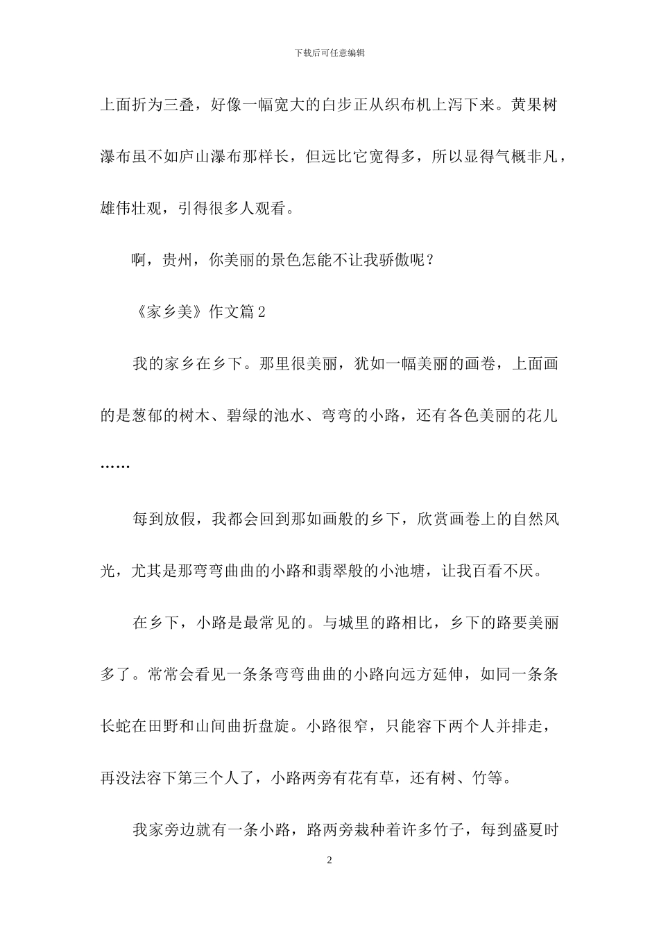 《家乡美》作文汇总九篇_第2页