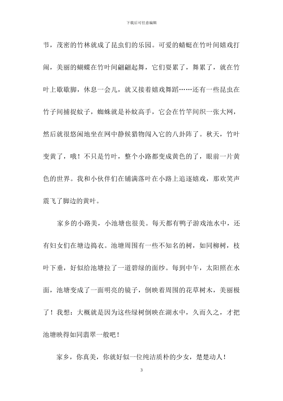 《家乡美》作文汇总九篇_第3页