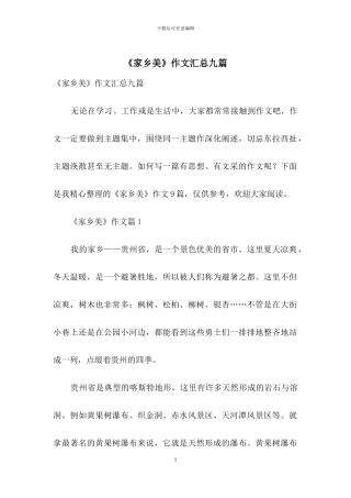 《家乡美》作文汇总九篇