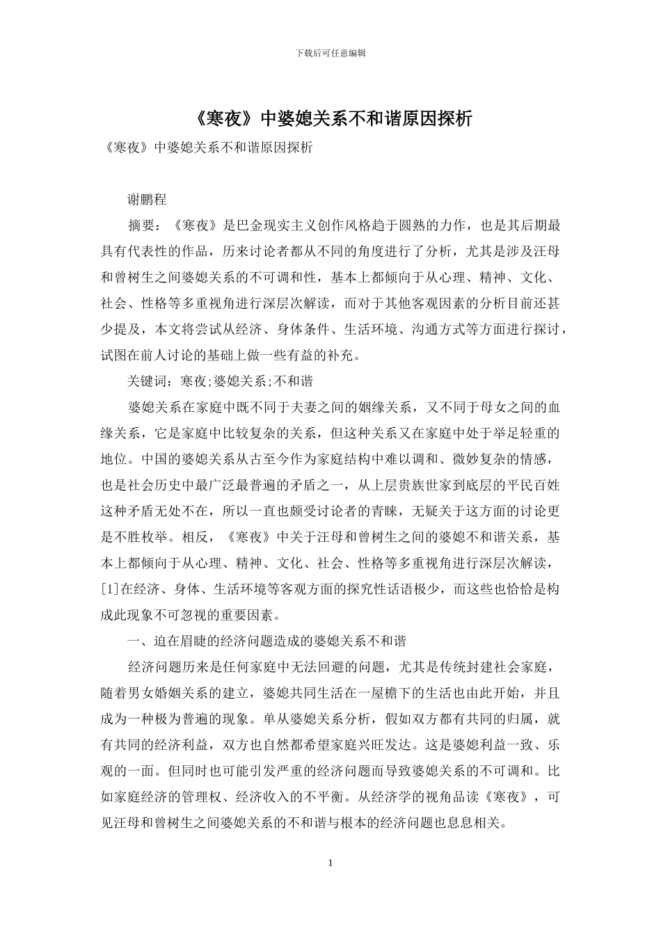 《寒夜》中婆媳关系不和谐原因探析_第1页