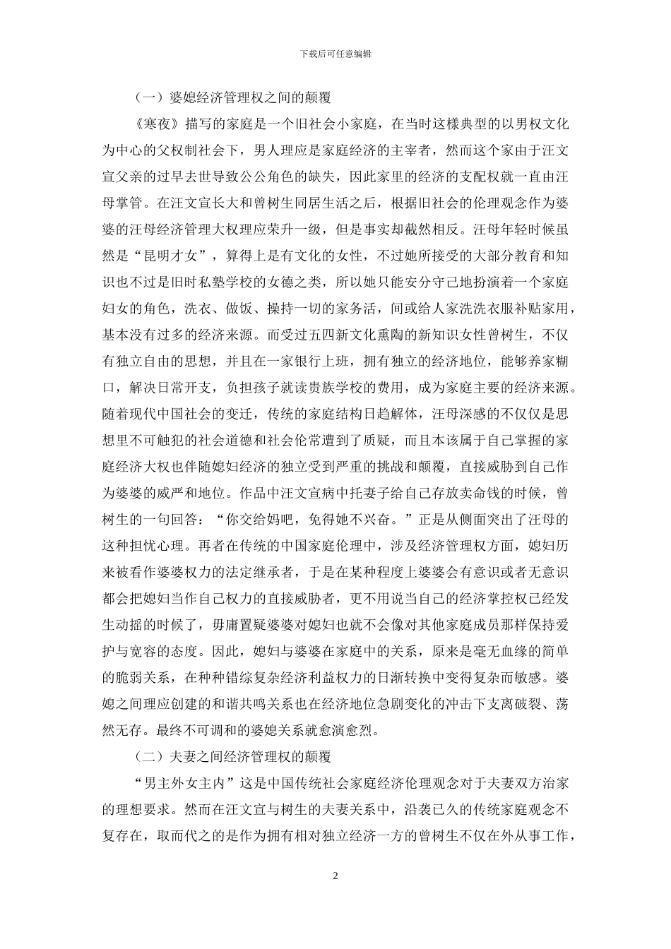 《寒夜》中婆媳关系不和谐原因探析_第2页