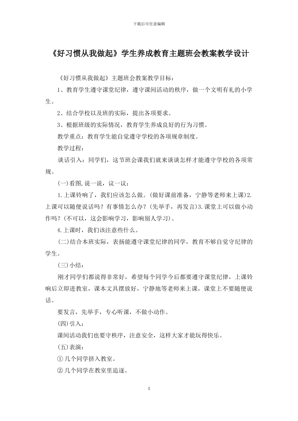 《好习惯从我做起》学生养成教育主题班会教案教学设计_第1页