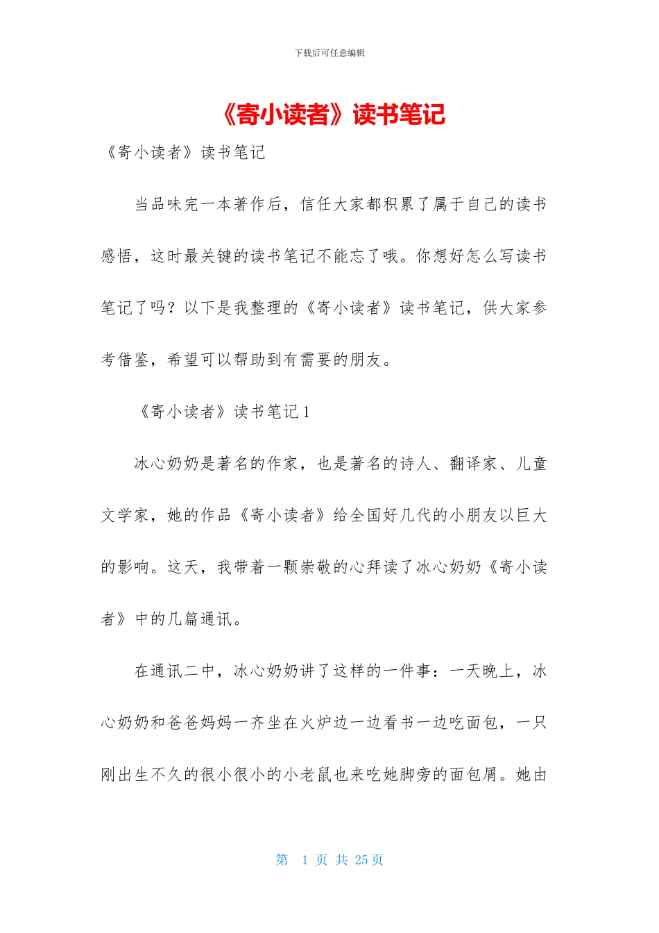 《寄小读者》读书笔记_第1页