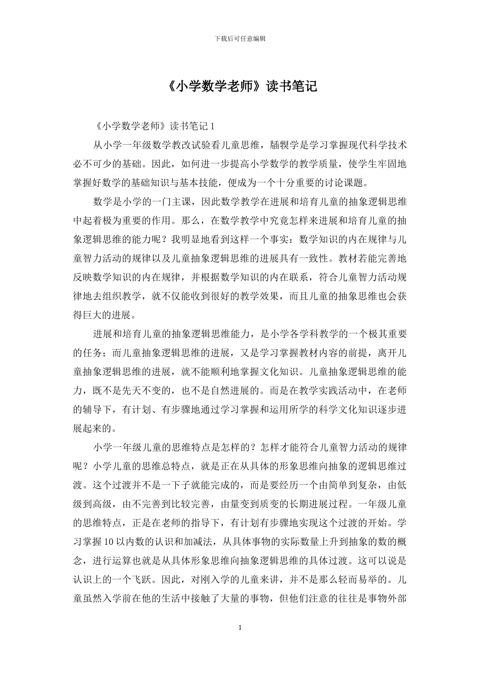 《小学数学教师》读书笔记_第1页
