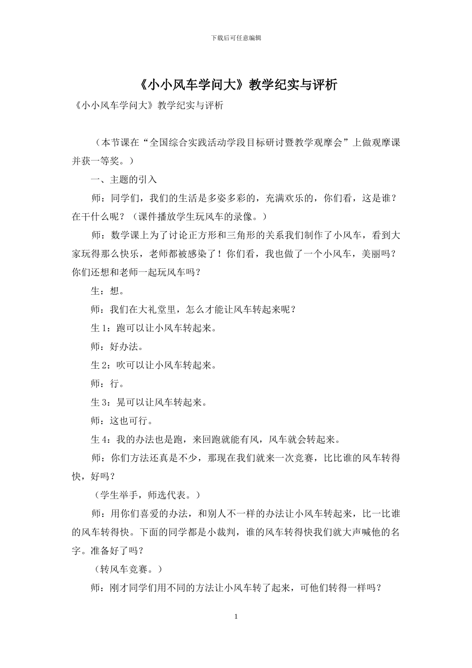 《小小风车学问大》教学纪实与评析_第1页