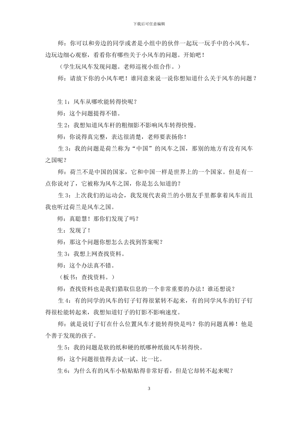 《小小风车学问大》教学纪实与评析_第3页