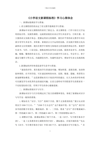 《小学语文新课程标准》学习心得体会