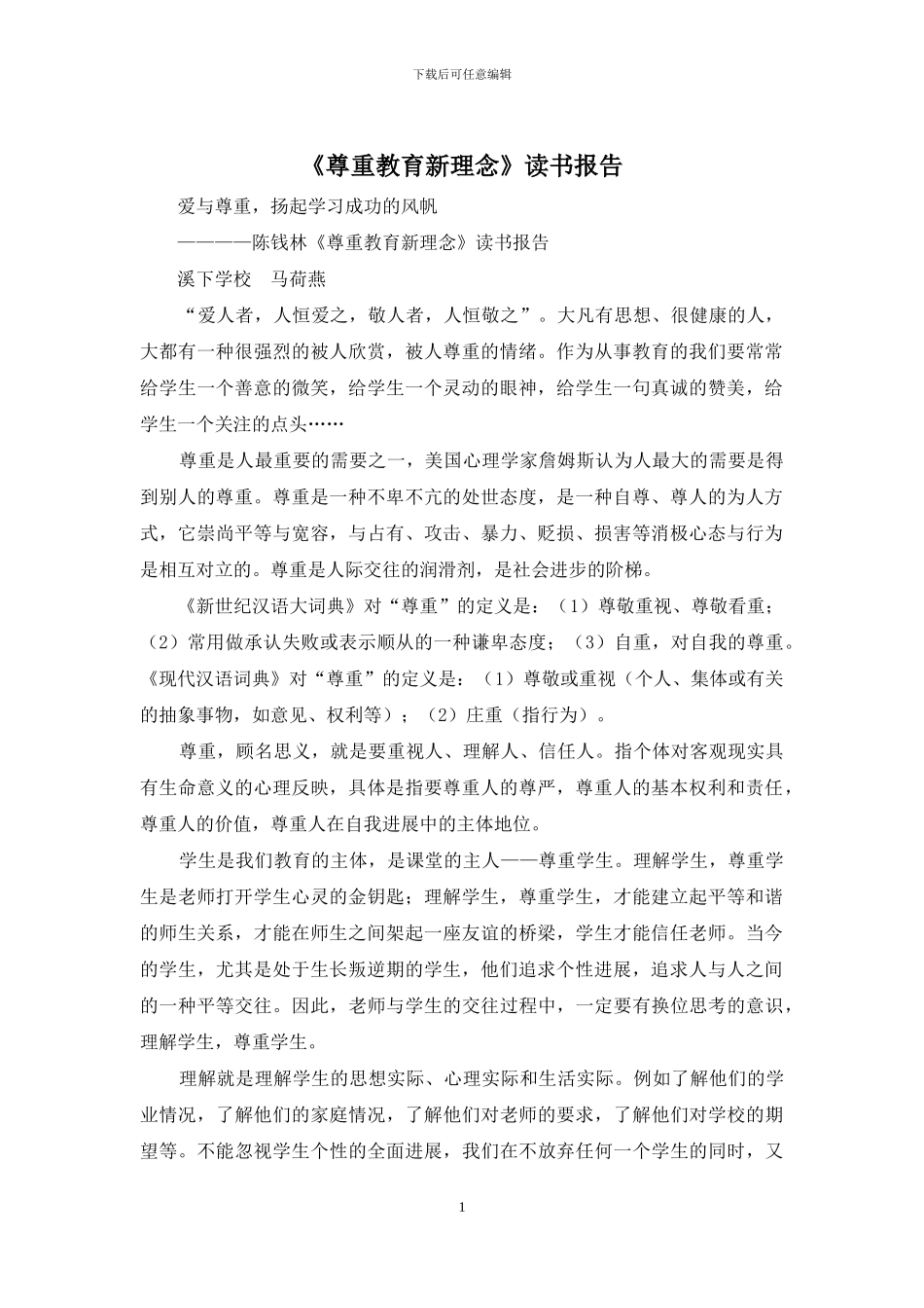 《尊重教育新理念》读书报告_第1页