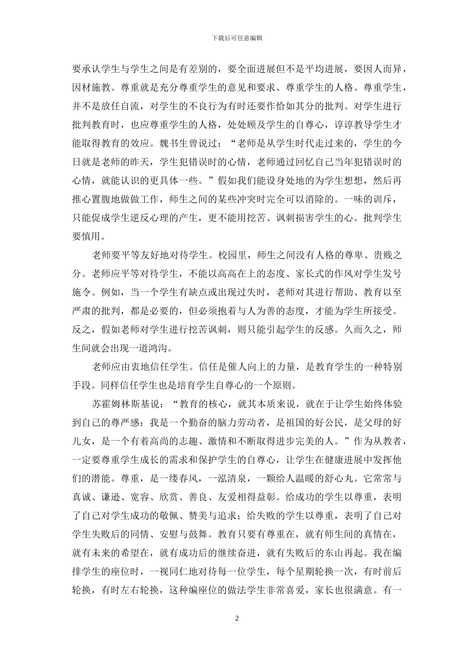 《尊重教育新理念》读书报告_第2页