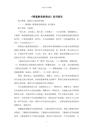 《尊重教育新理念》读书报告