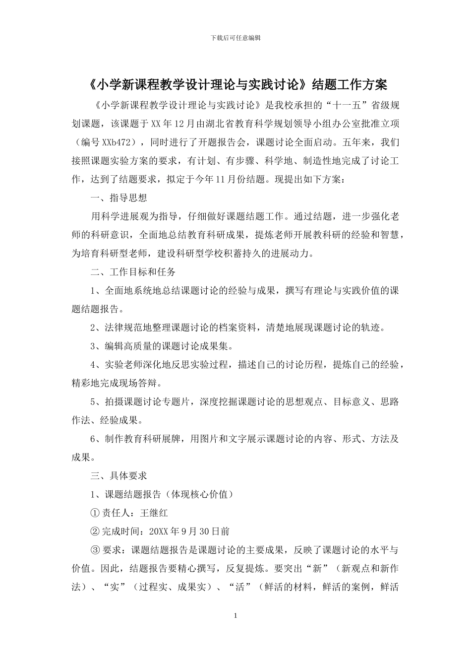 《小学新课程教学设计理论与实践研究》结题工作方案_第1页