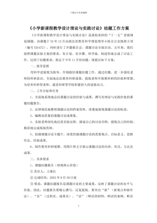 《小学新课程教学设计理论与实践研究》结题工作方案