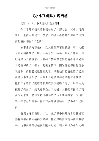 《小小飞虎队》观后感