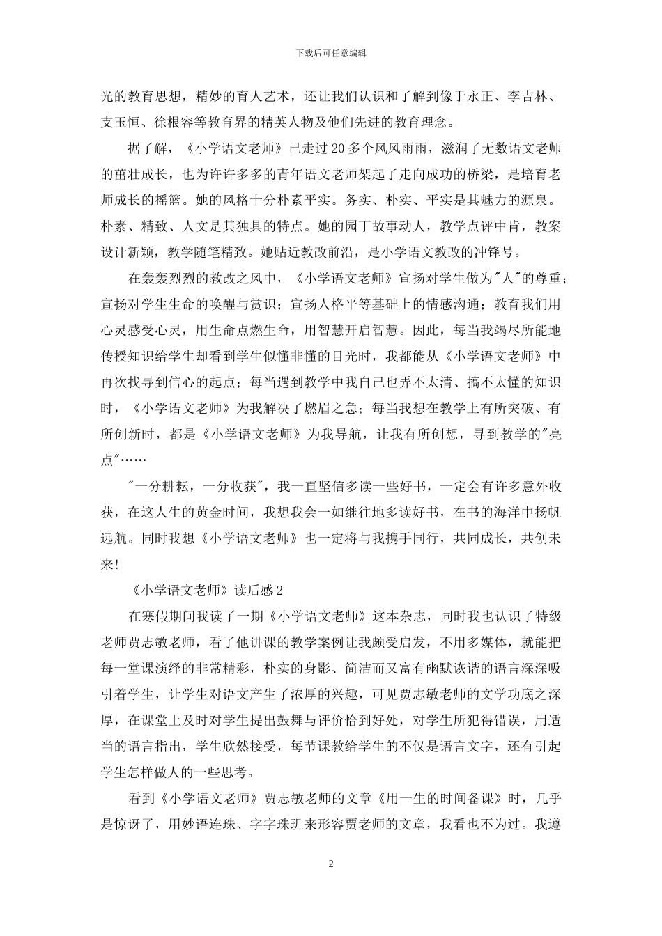 《小学语文教师》读后感_第2页