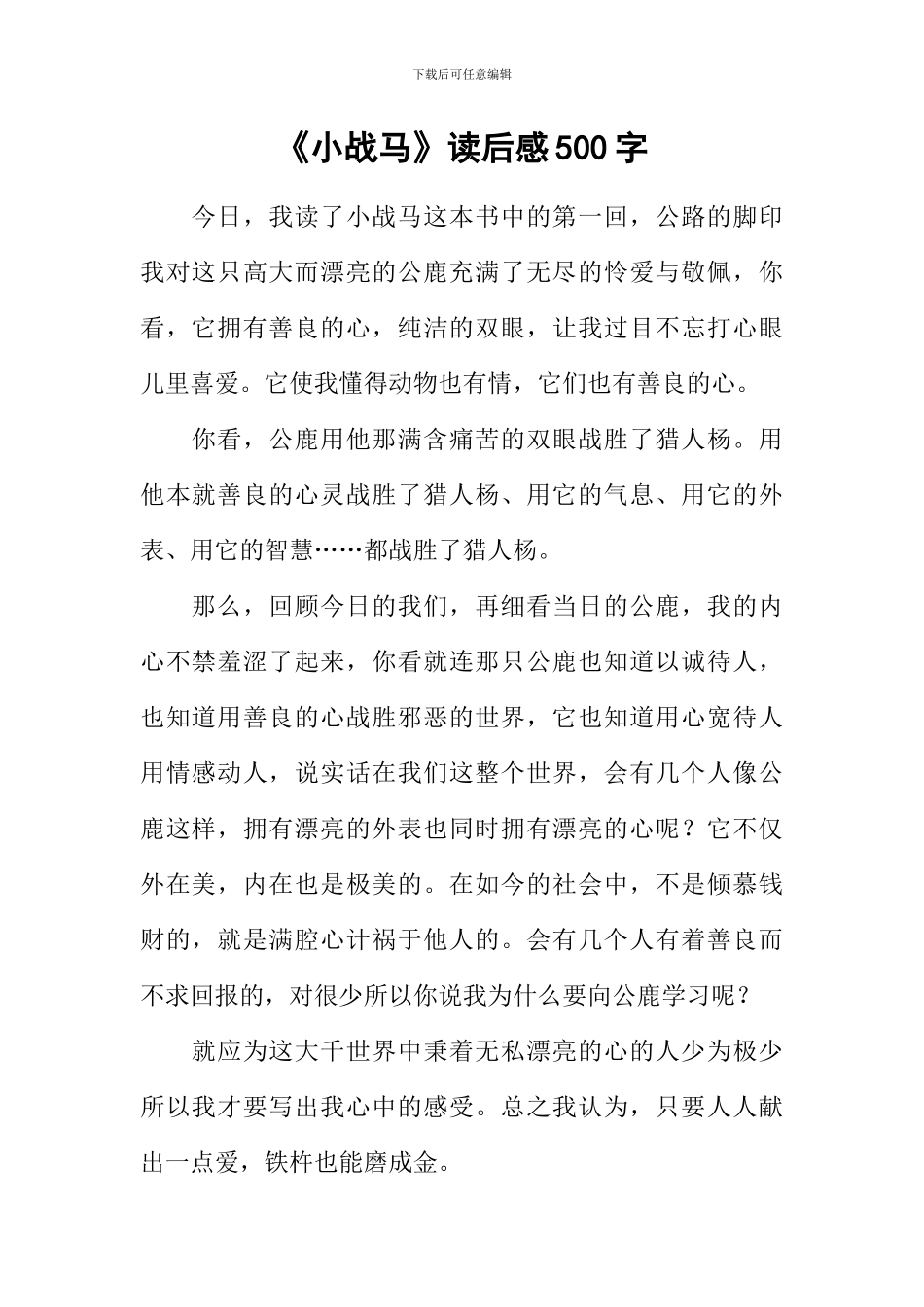 《小战马》读后感500字_第1页