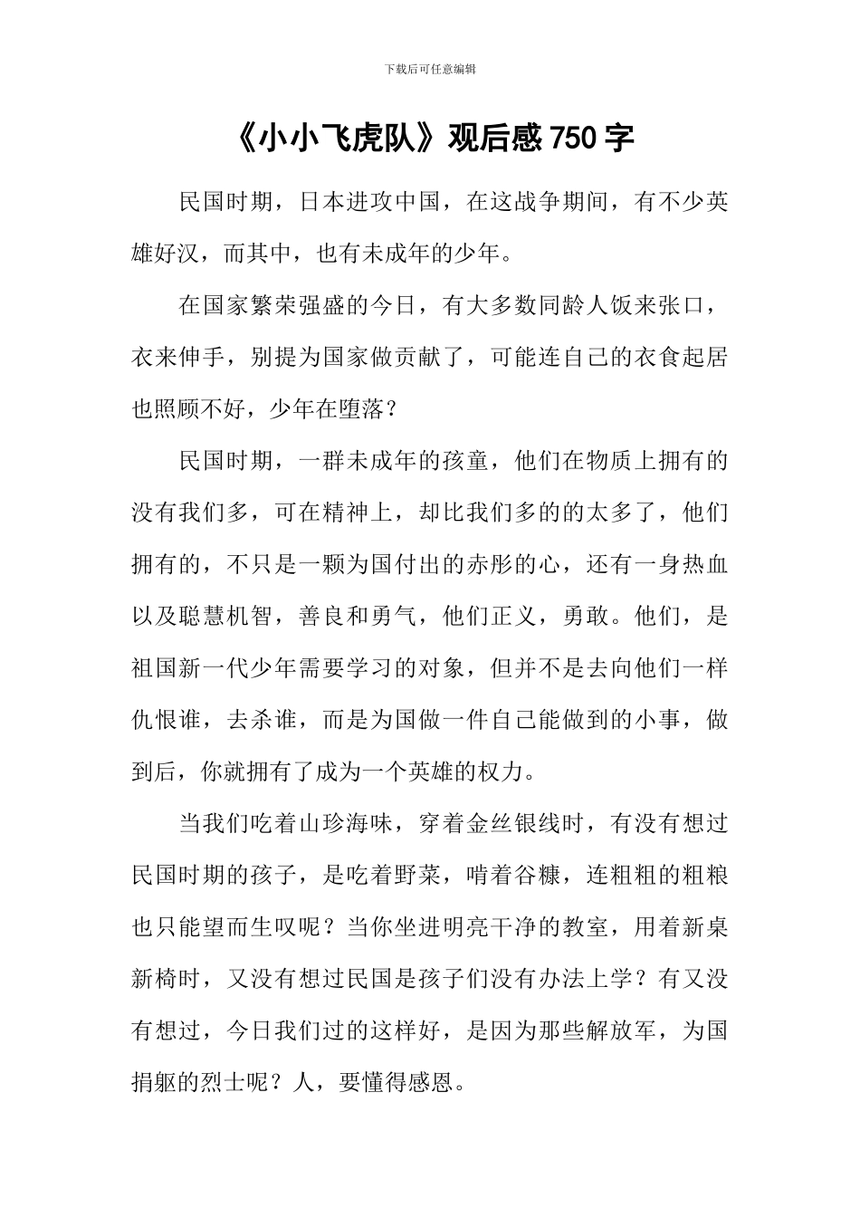 《小小飞虎队》观后感750字_第1页