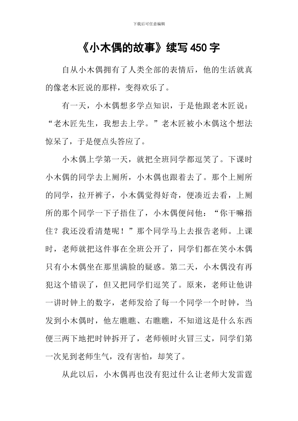 《小木偶的故事》续写450字_第1页